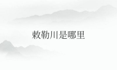 ​敕勒川是哪里（位于现在的内蒙古土默川平原）