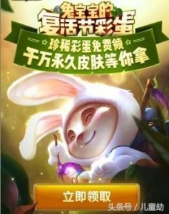​LOL兔宝宝提莫复活节，彩蛋免费领永久皮肤