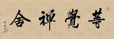 ​禅宗的核心精神是什么