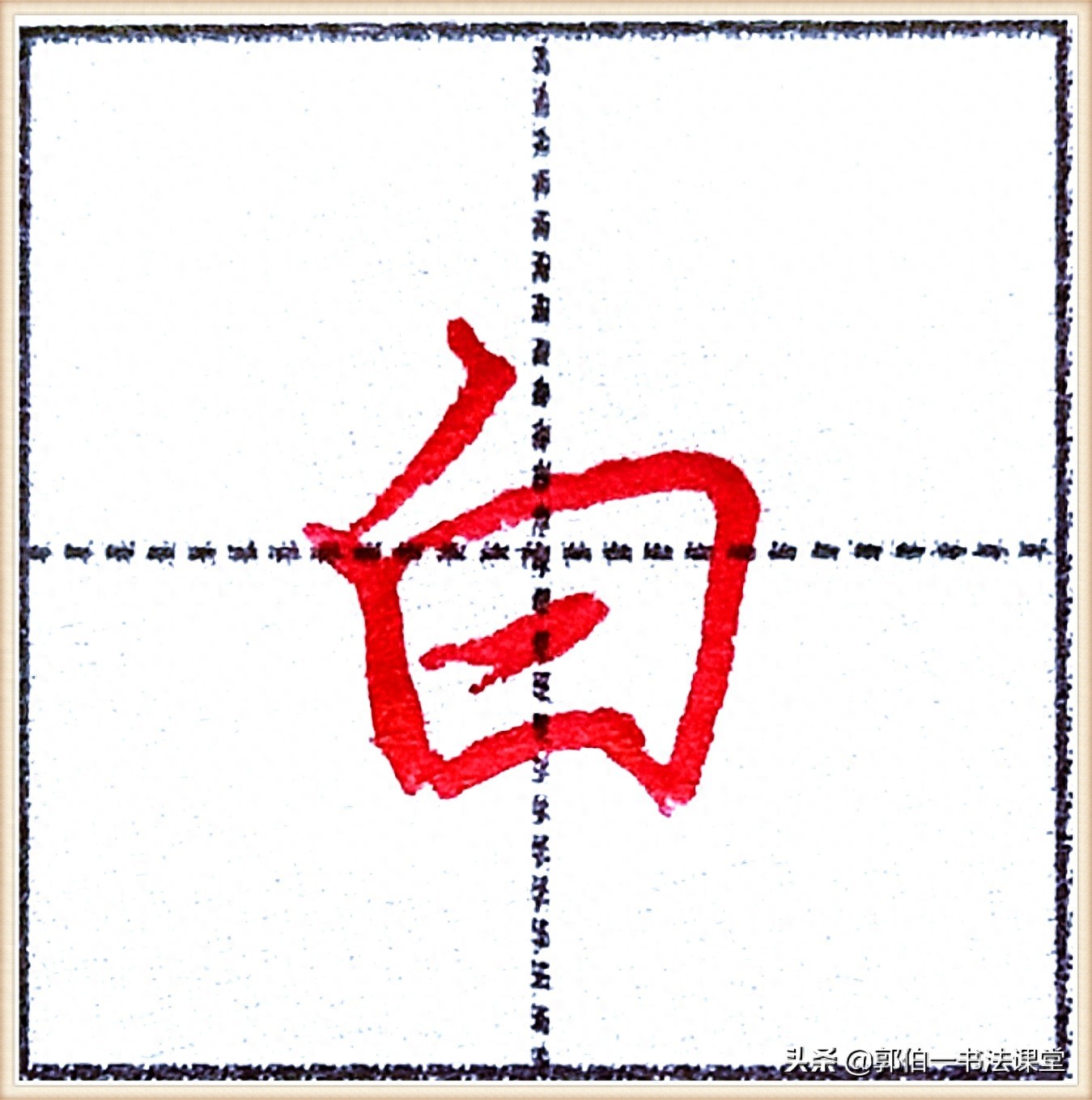 7000个行楷常用字，基础阶段一定要练好的45个字