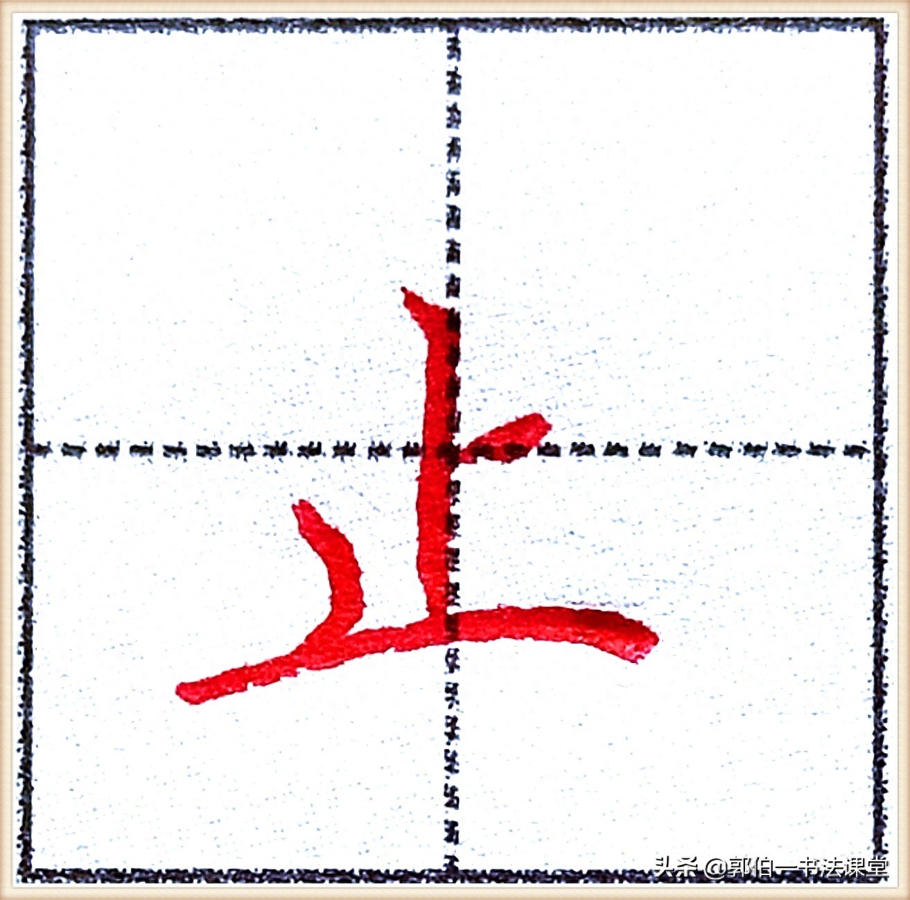 7000个行楷常用字，基础阶段一定要练好的45个字