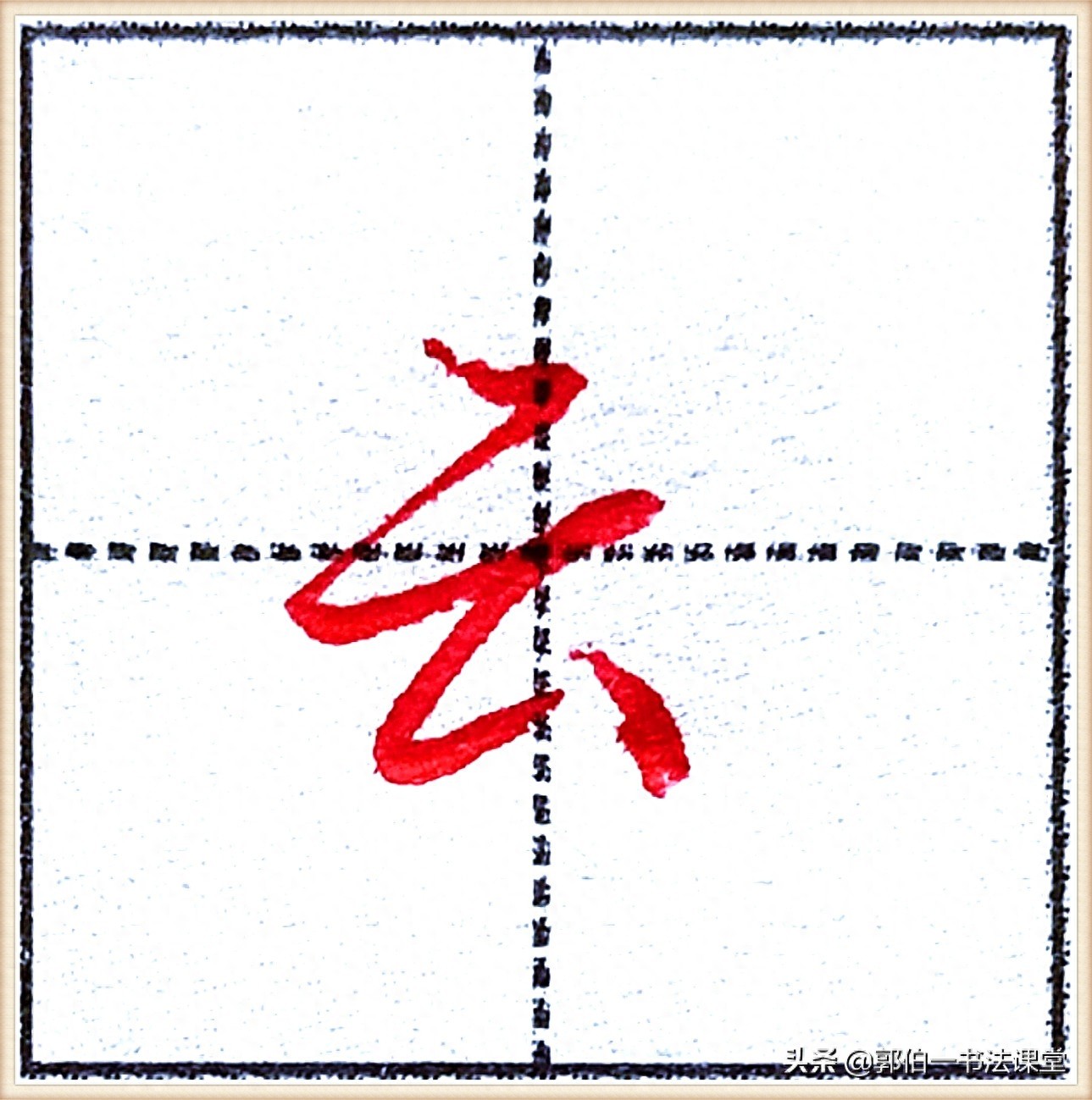 7000个行楷常用字，基础阶段一定要练好的45个字