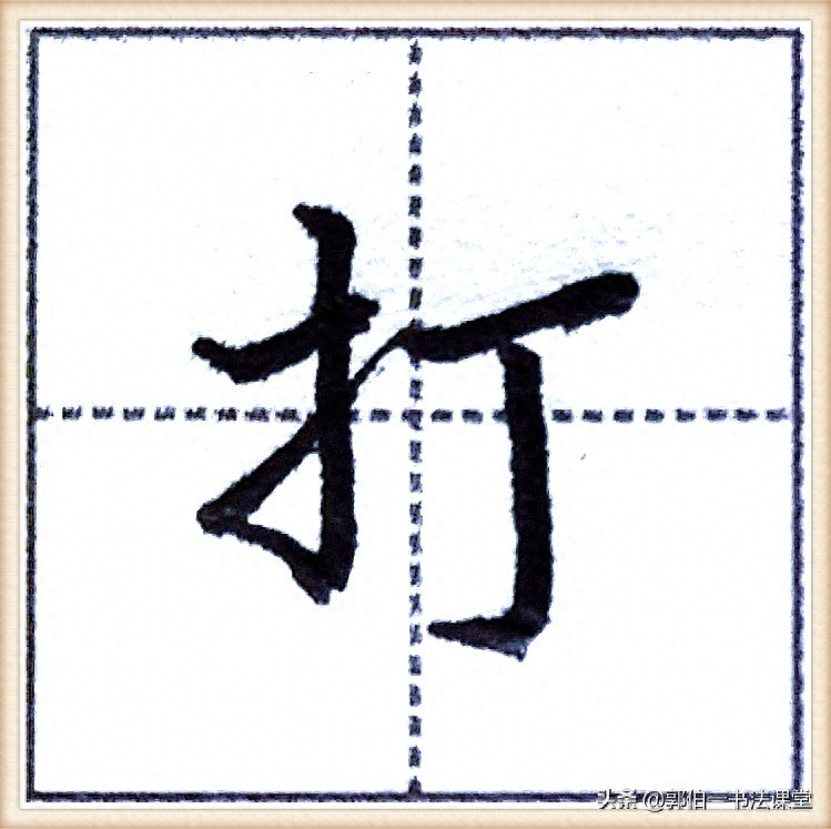 7000个行楷常用字，基础阶段一定要练好的45个字