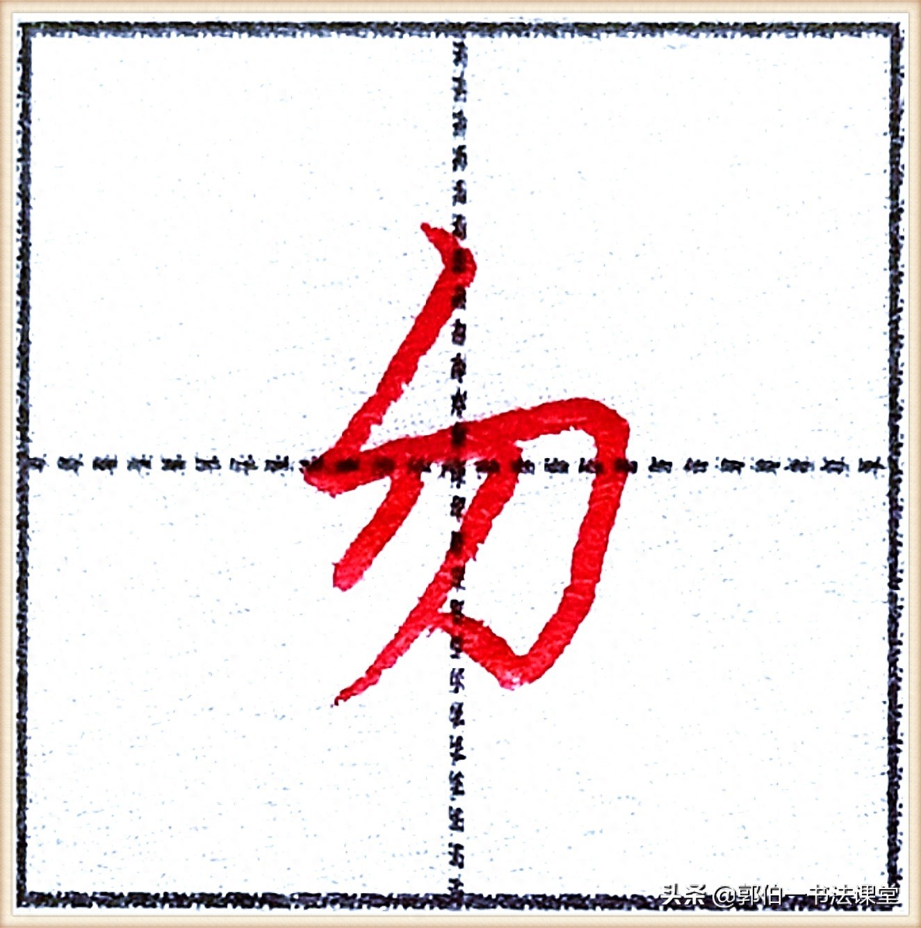 7000个行楷常用字，基础阶段一定要练好的45个字