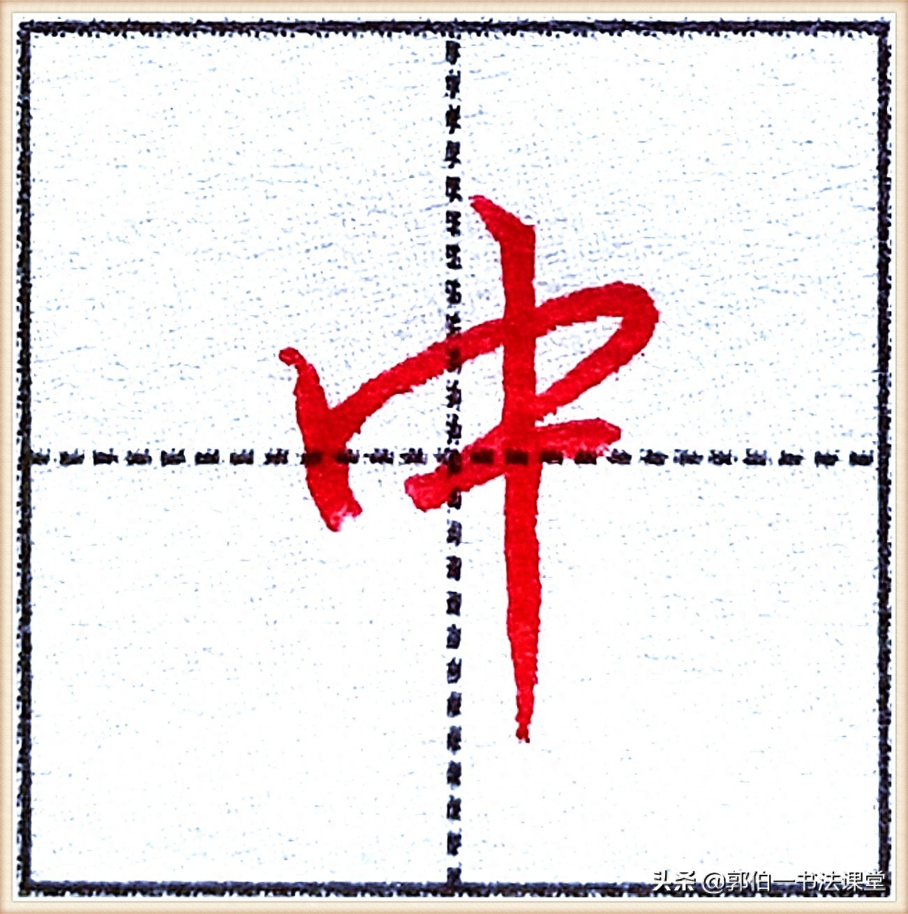 7000个行楷常用字，基础阶段一定要练好的45个字