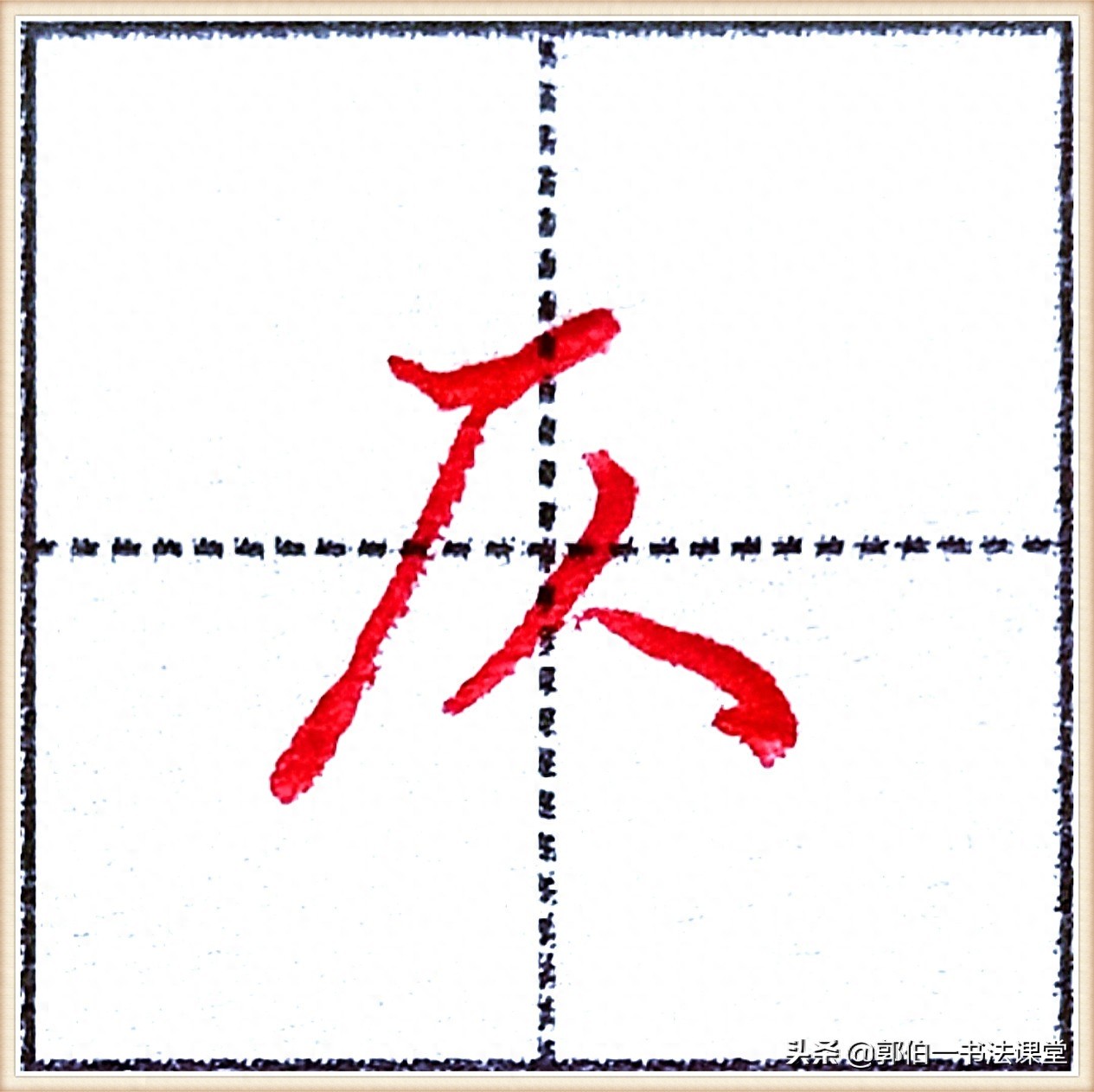 7000个行楷常用字，基础阶段一定要练好的45个字