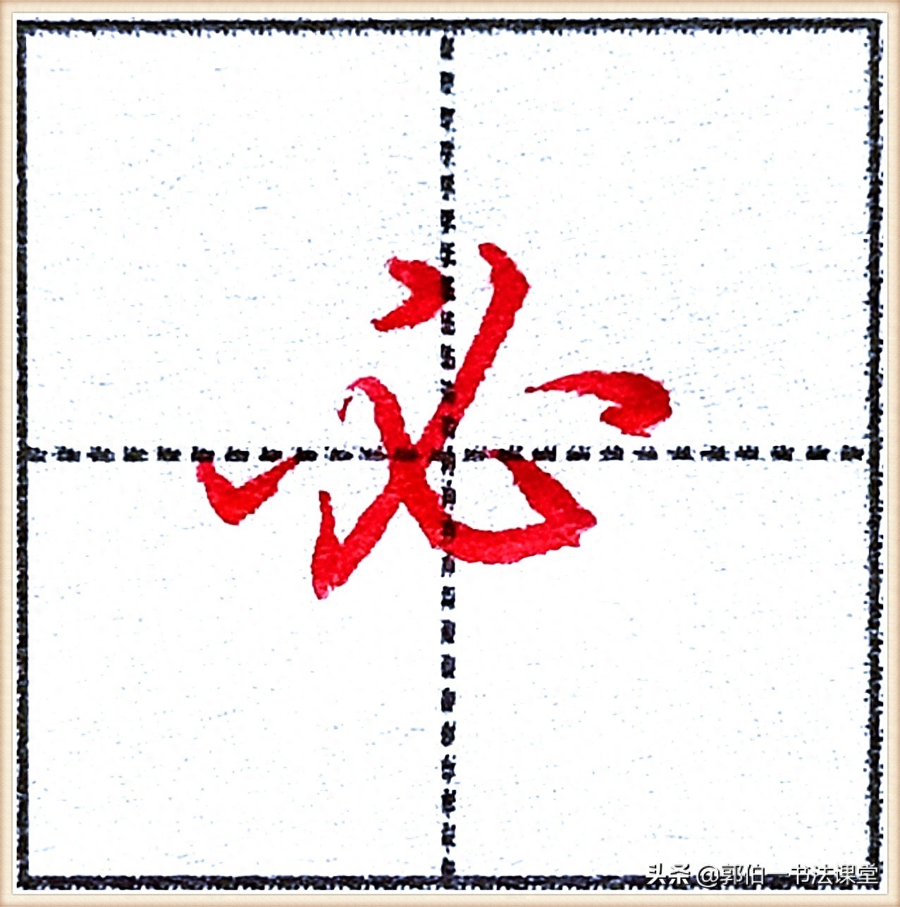 7000个行楷常用字，基础阶段一定要练好的45个字