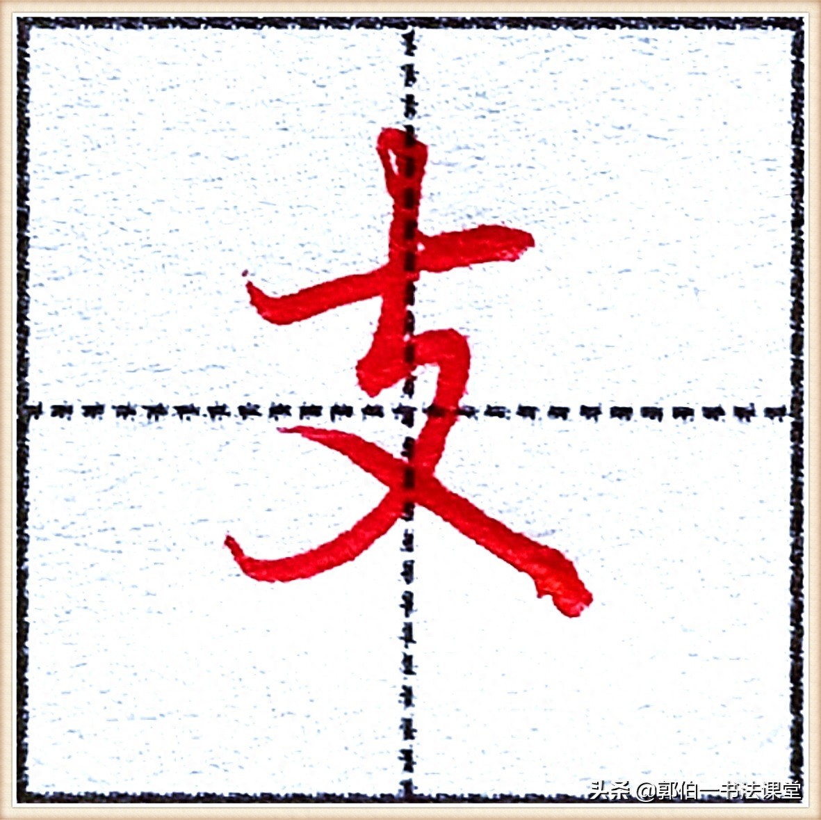 7000个行楷常用字，基础阶段一定要练好的45个字