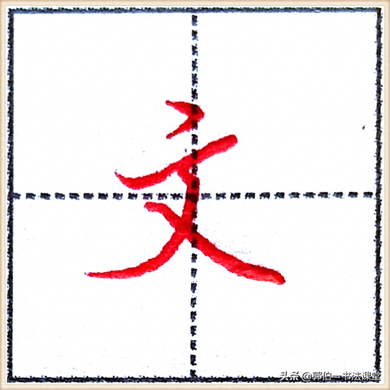 7000个行楷常用字，基础阶段一定要练好的45个字