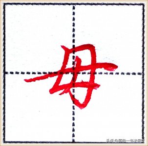 ​7000个行楷常用字，基础阶段一定要练好的45个字