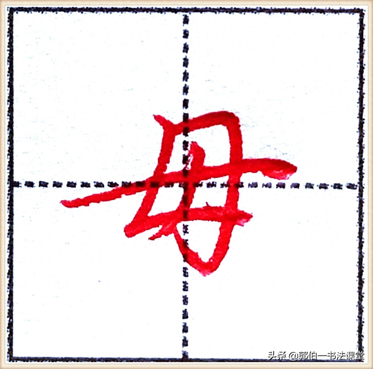 7000个行楷常用字，基础阶段一定要练好的45个字