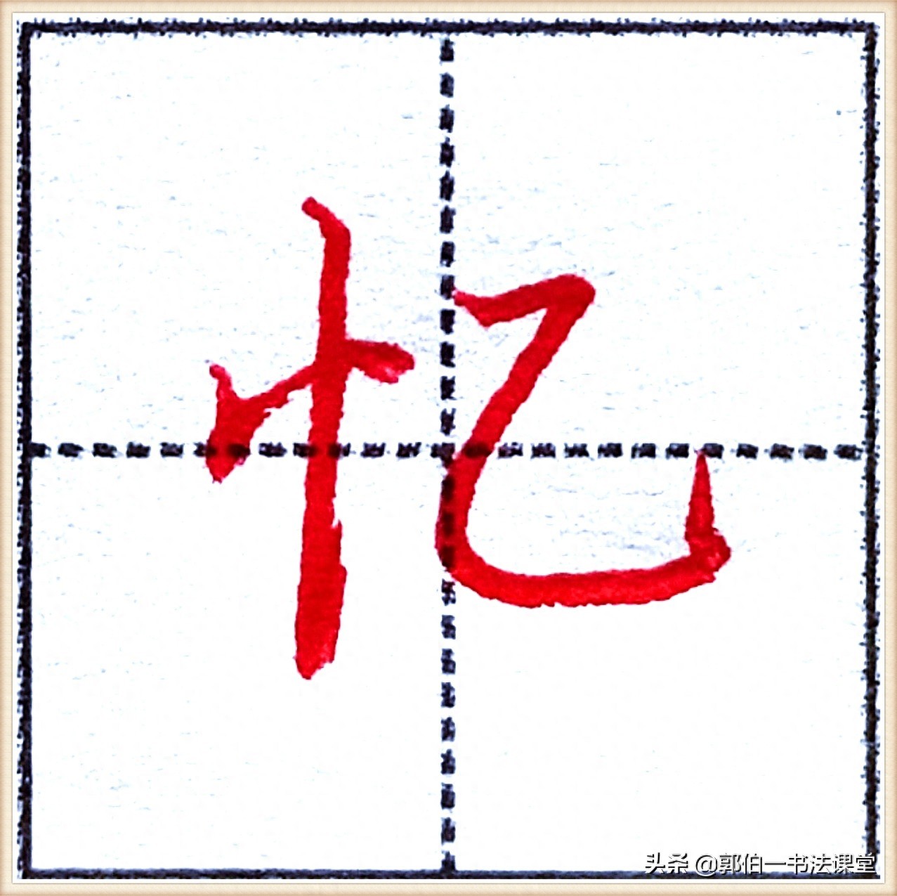 7000个行楷常用字，基础阶段一定要练好的45个字
