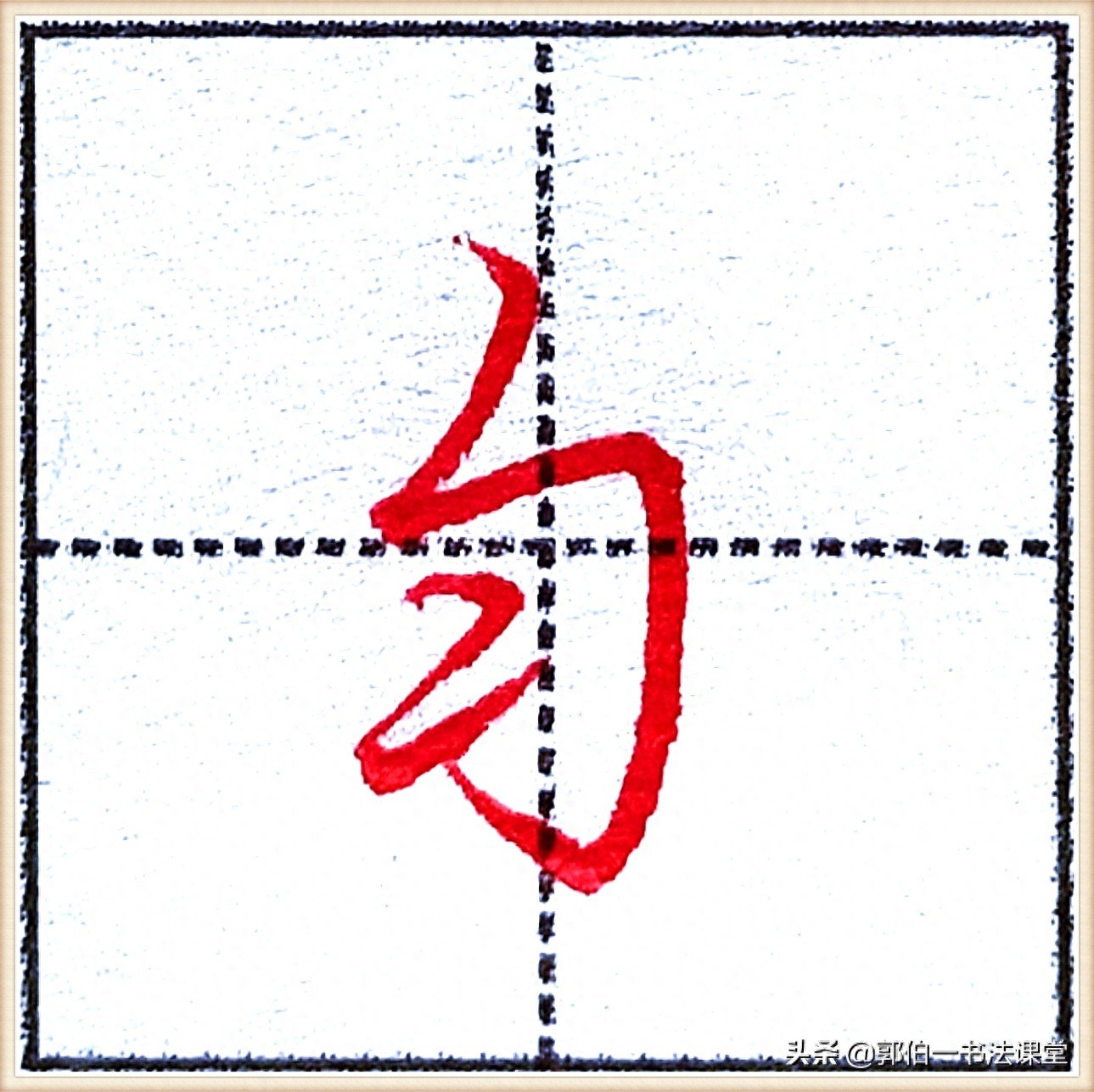 7000个行楷常用字，基础阶段一定要练好的45个字