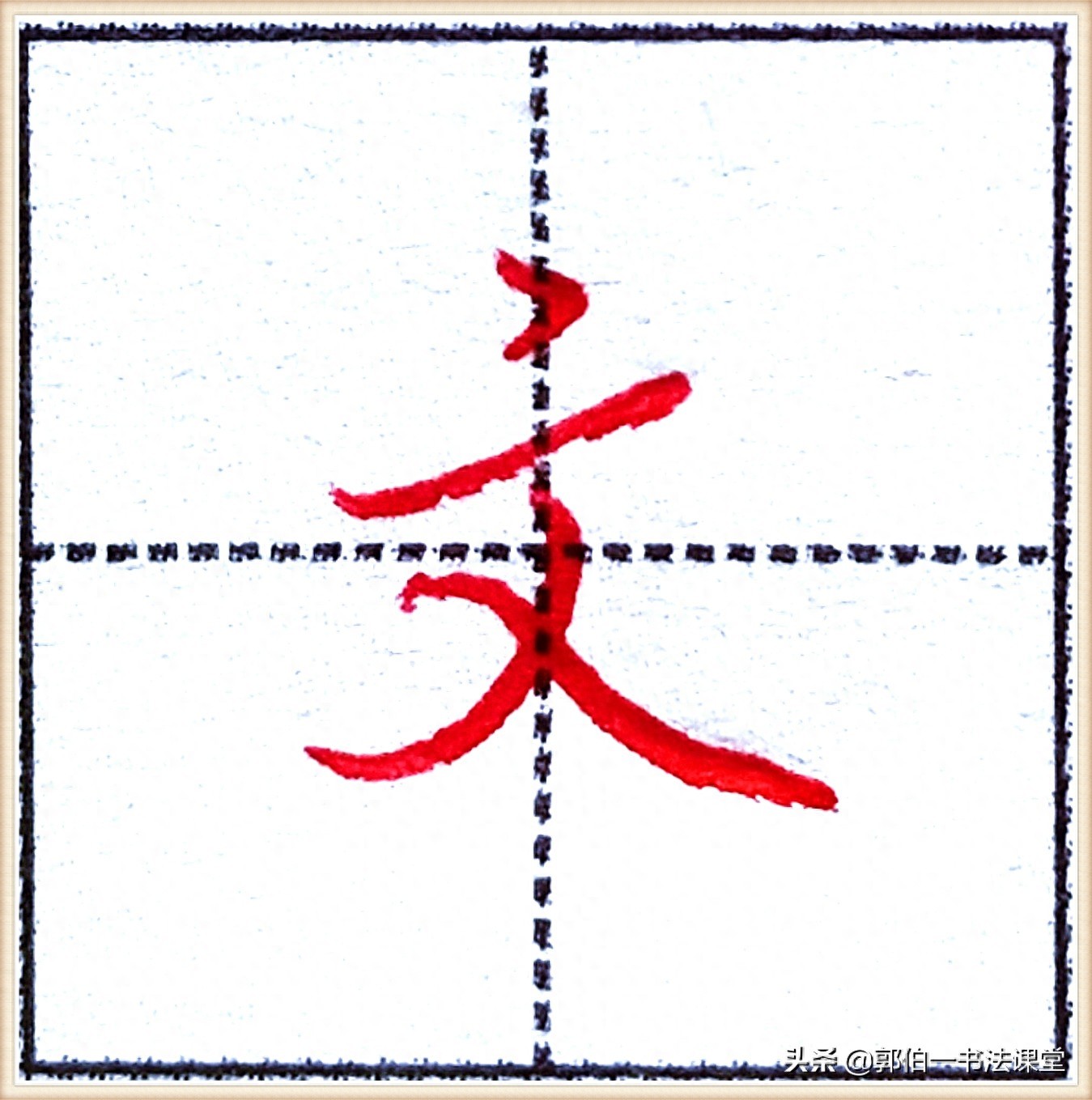 7000个行楷常用字，基础阶段一定要练好的45个字