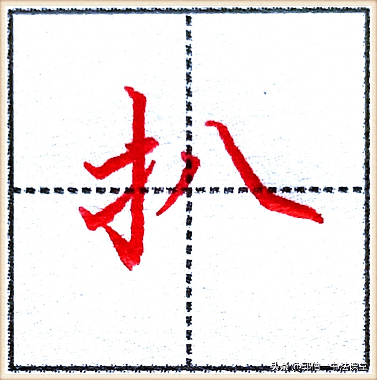 7000个行楷常用字，基础阶段一定要练好的45个字