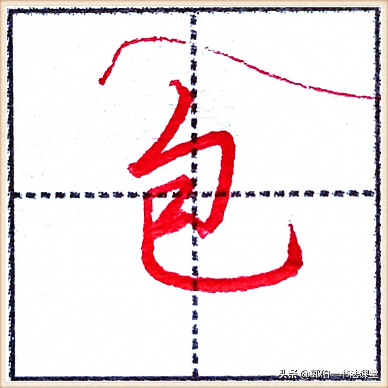 7000个行楷常用字，基础阶段一定要练好的45个字