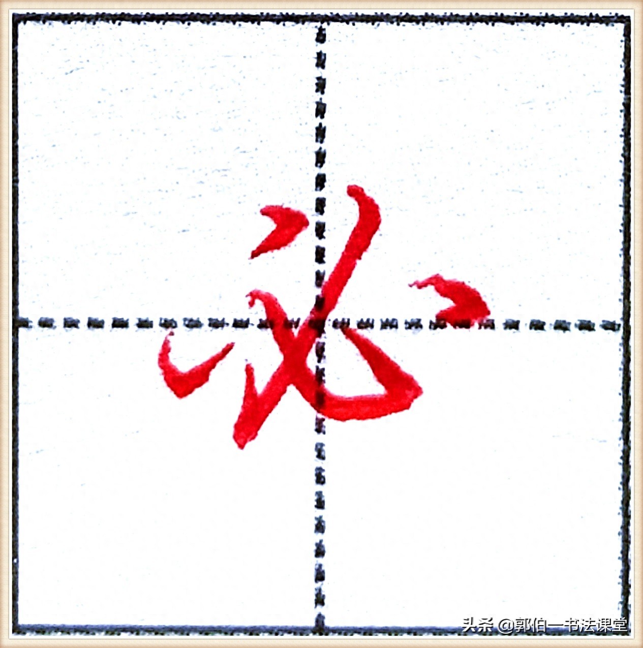 7000个行楷常用字，基础阶段一定要练好的45个字