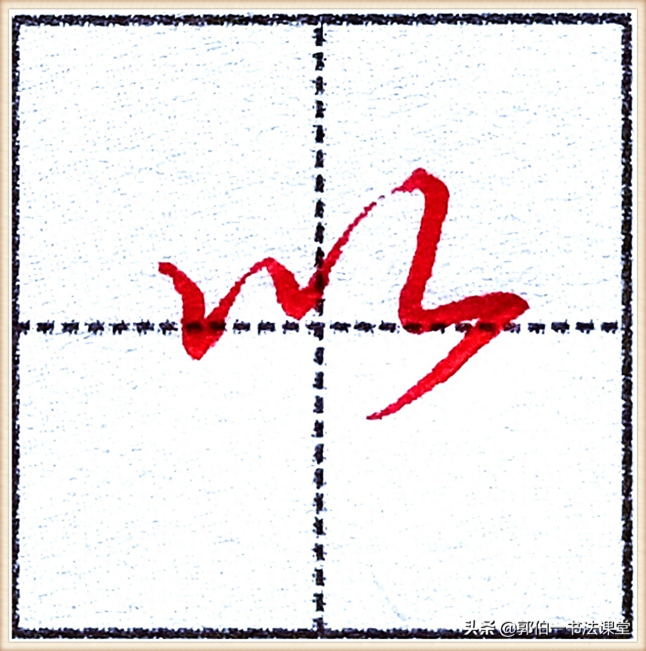 7000个行楷常用字，基础阶段一定要练好的45个字