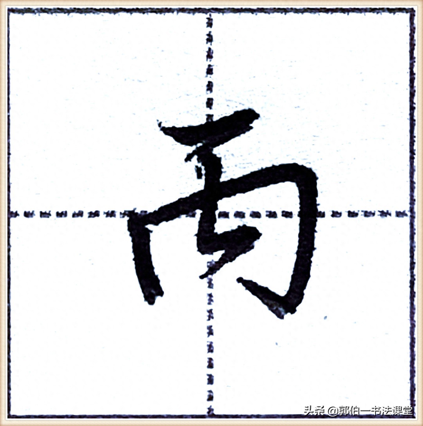 7000个行楷常用字，基础阶段一定要练好的45个字