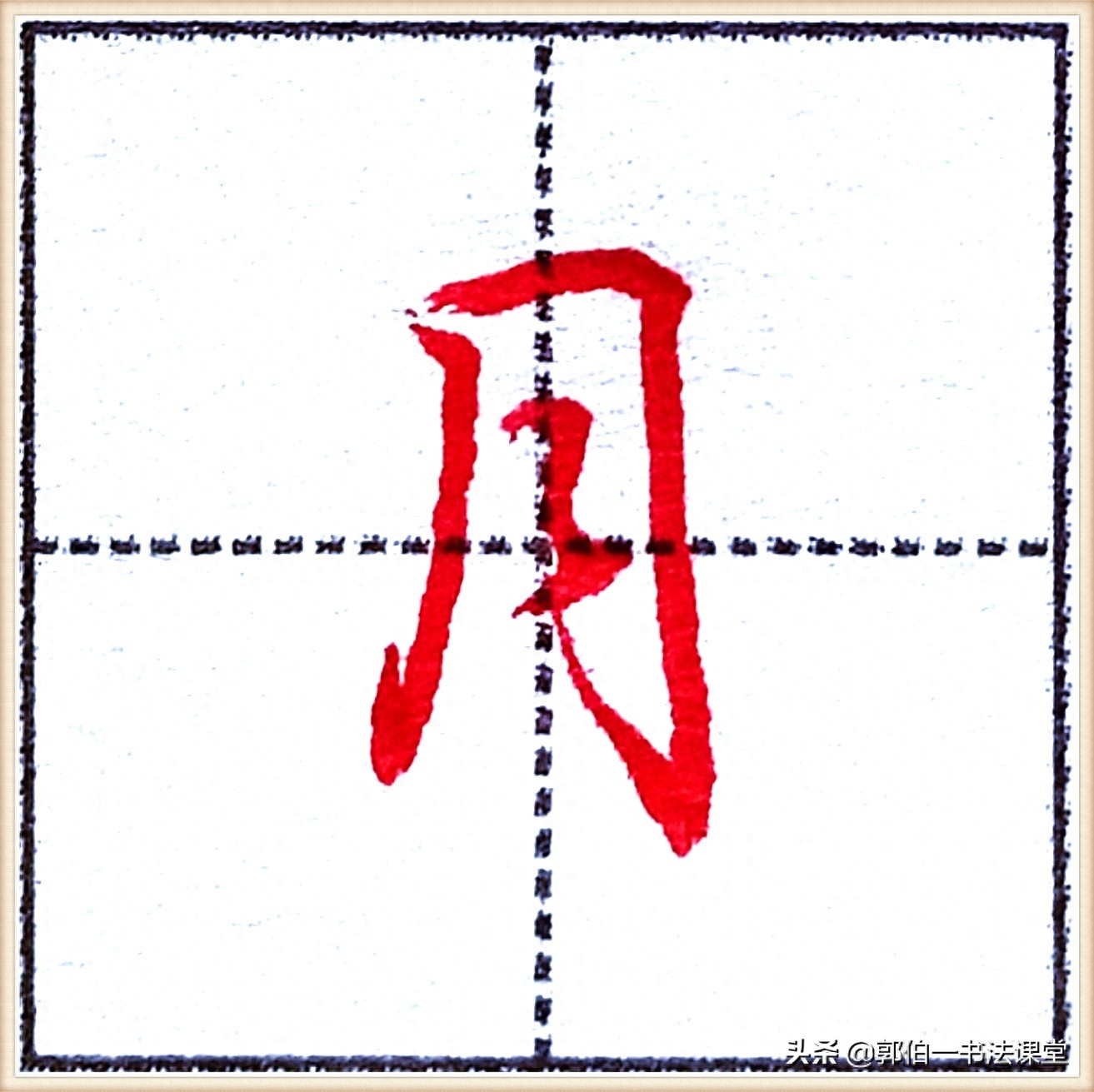 7000个行楷常用字，基础阶段一定要练好的45个字