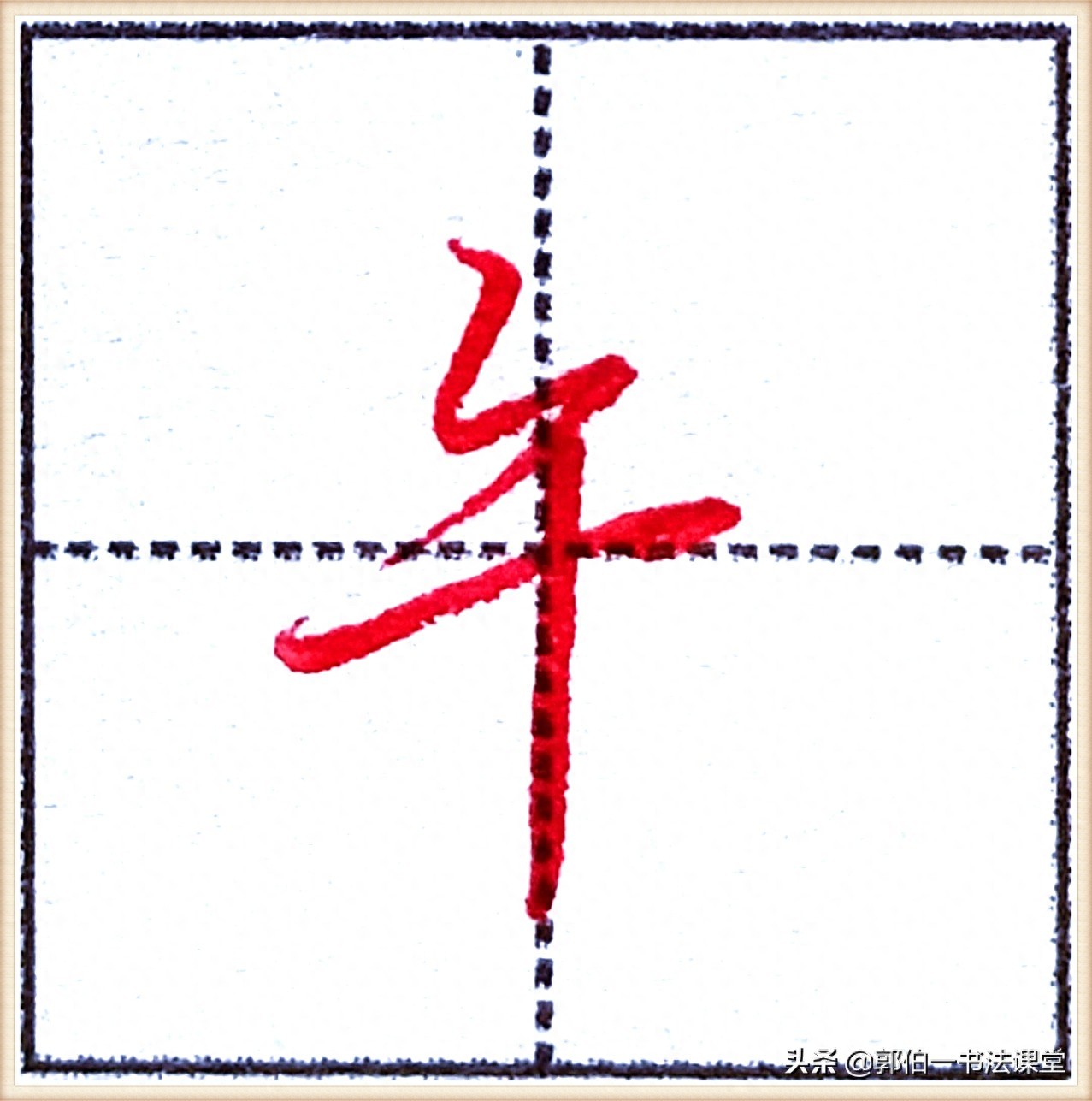 7000个行楷常用字，基础阶段一定要练好的45个字