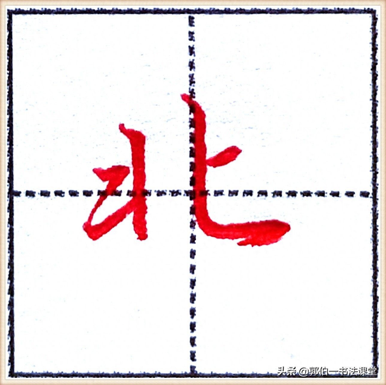 7000个行楷常用字，基础阶段一定要练好的45个字