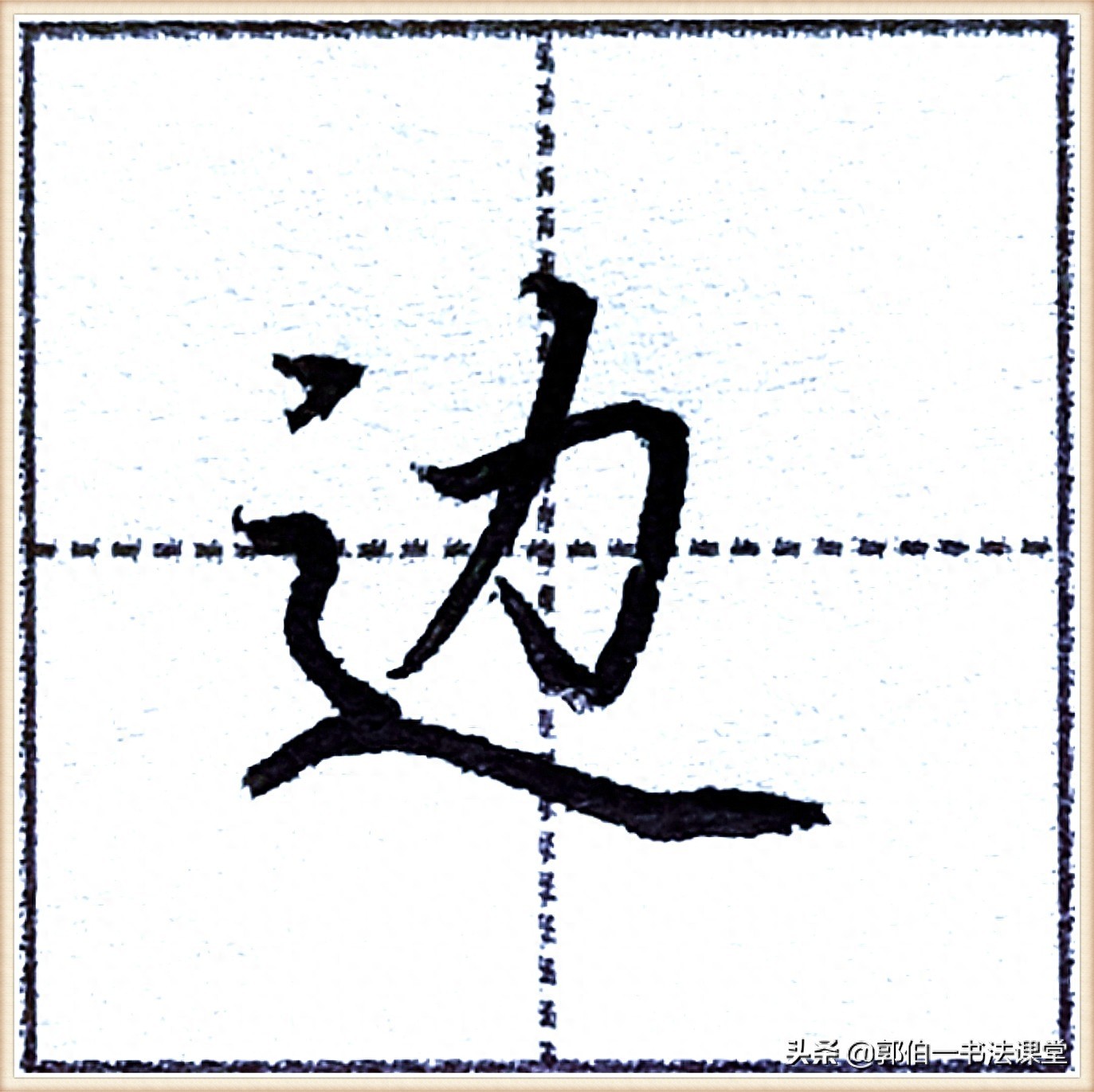 7000个行楷常用字，基础阶段一定要练好的45个字