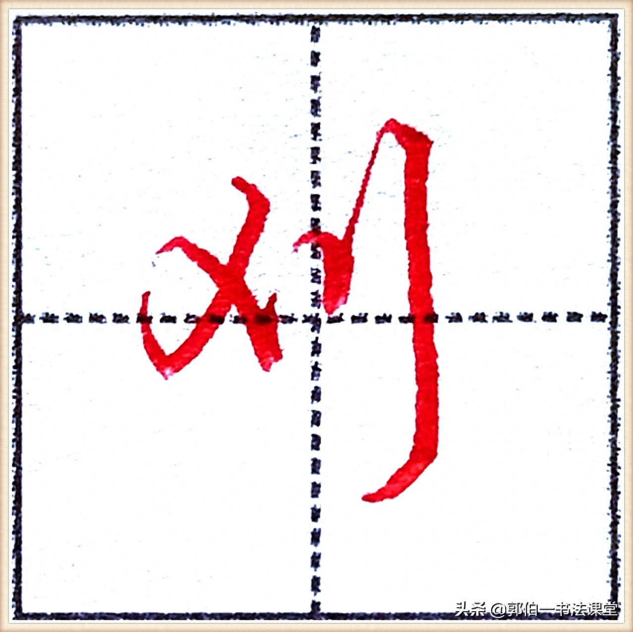 7000个行楷常用字，基础阶段一定要练好的45个字