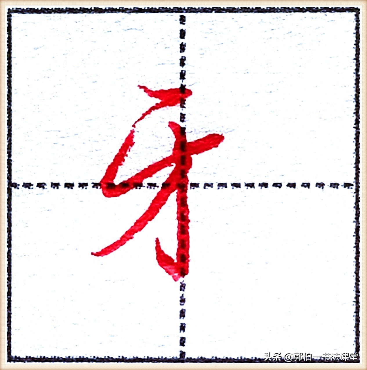 7000个行楷常用字，基础阶段一定要练好的45个字