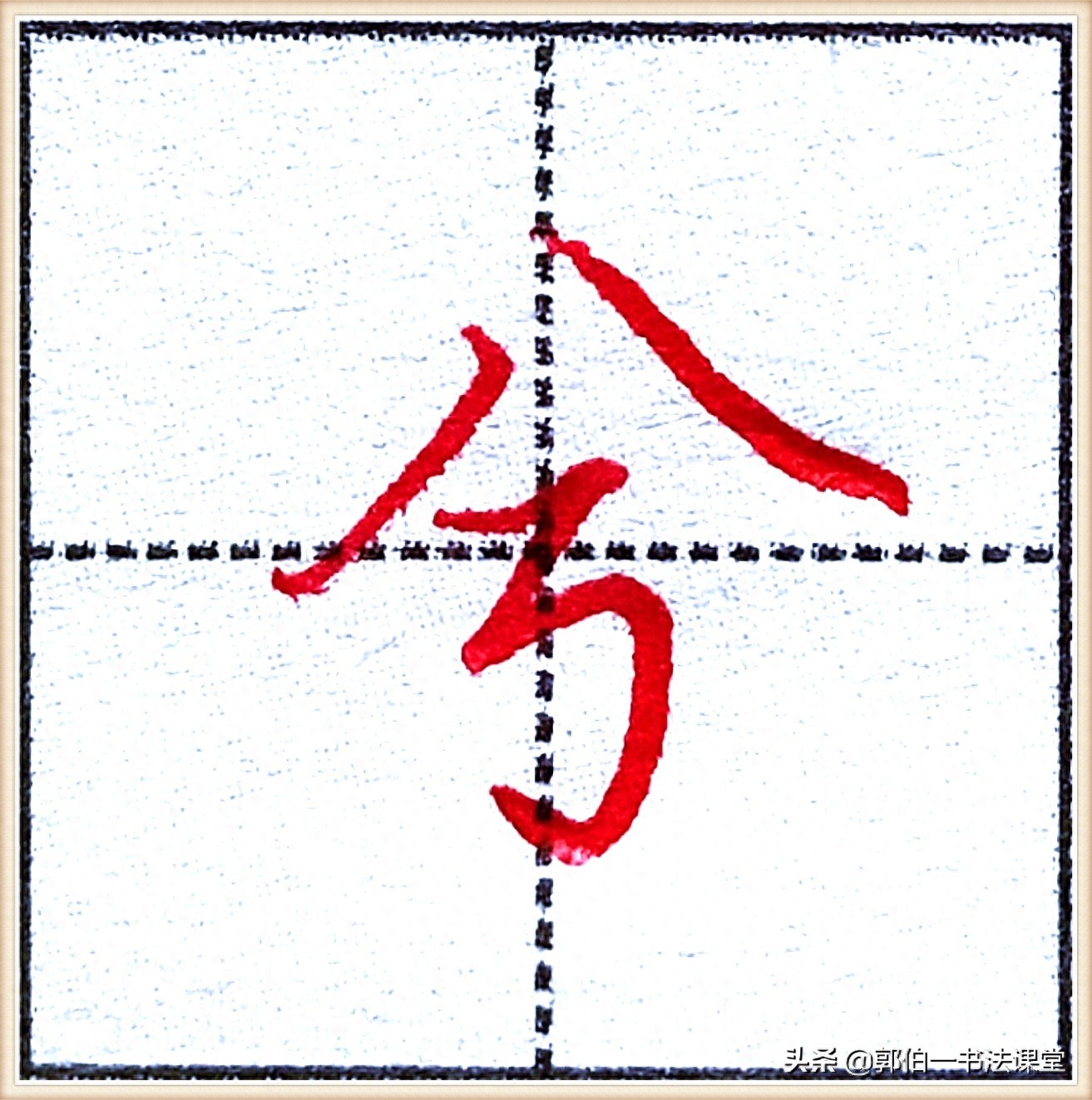 7000个行楷常用字，基础阶段一定要练好的45个字
