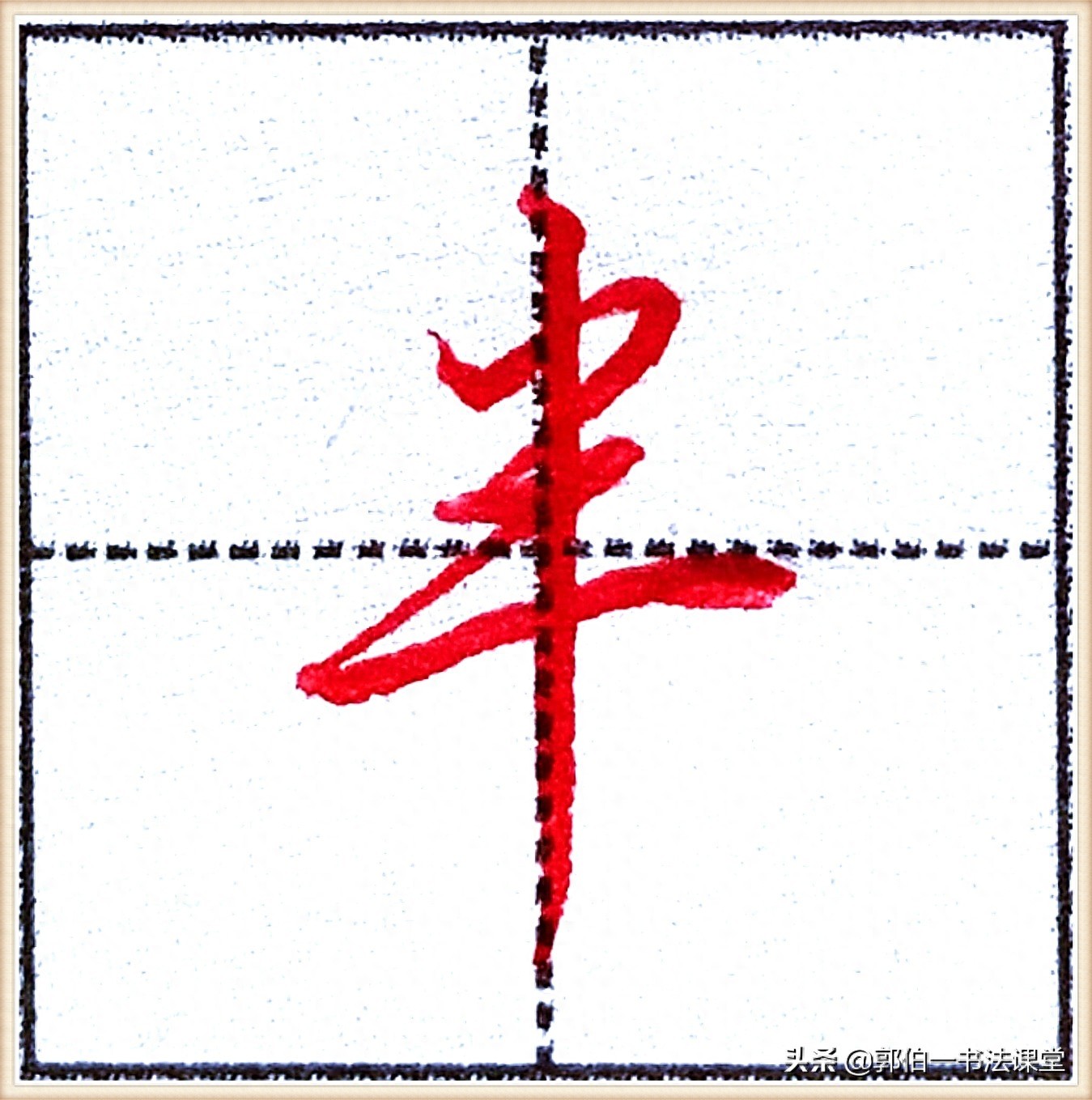 7000个行楷常用字，基础阶段一定要练好的45个字