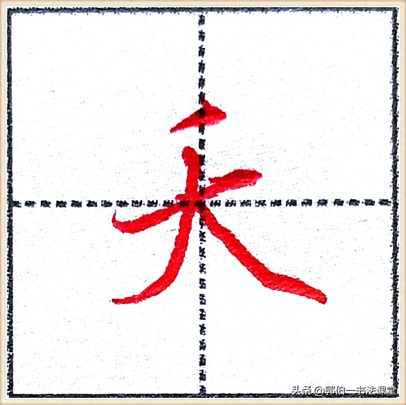 7000个行楷常用字，基础阶段一定要练好的45个字