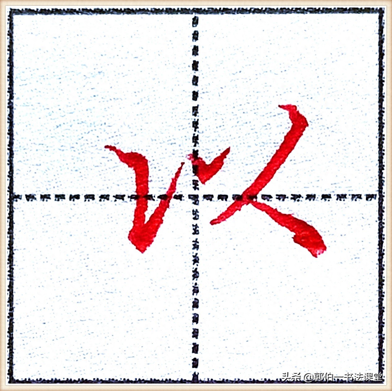 7000个行楷常用字，基础阶段一定要练好的45个字