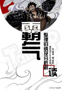 ​盘点 海贼王 那些你不知道的事之关于霸气的知识解读