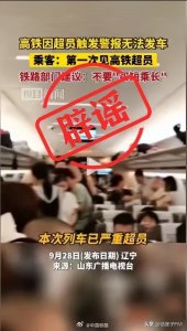 ​高铁因超员触发报警无法发车？中国铁路紧急辟谣！“先上车后补票”被赶下车，