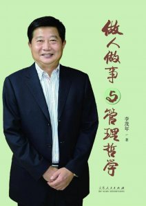 ​「李茂年谈」正直