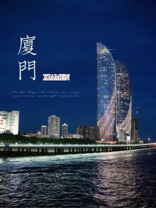 ​厦门会脱离福建升级直辖市吗？