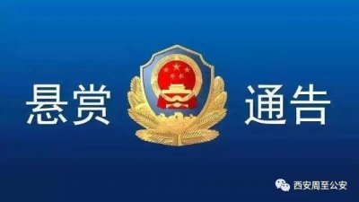 ​悬赏金额升级！西安周至县公安局关于公开缉捕王建红等4名犯罪嫌疑人的悬赏通
