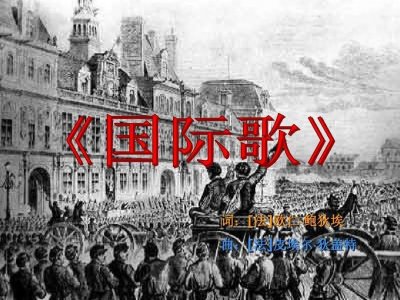 ​《国际歌》及其词曲作者