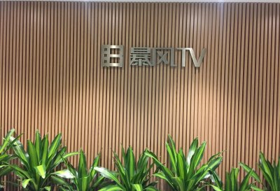 ​探访暴风TV总部，深度解密暴风VR电视
