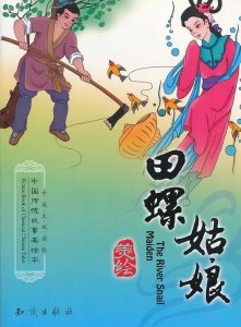 ​民间故事《田螺姑娘》