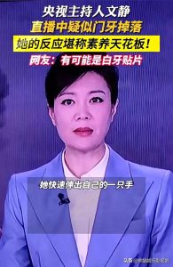 ​央视主持人文静在新闻联播中门牙脱落