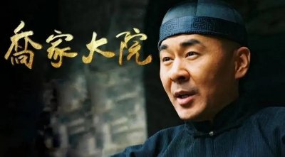 ​清朝巨富乔家：靠贩卖马草发家，有独特生意经，在1953年销声匿迹