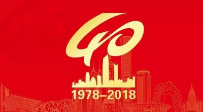 ​改革开放40年，致敬这些人！