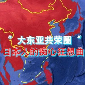 ​大东亚共荣圈：历史的虚幻与现实的反思