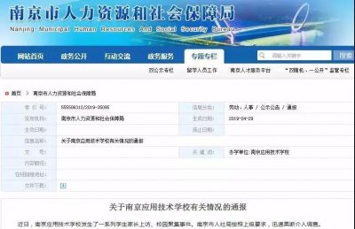 ​南京这所学校被曝＂虚假招生＂？官方通报来了