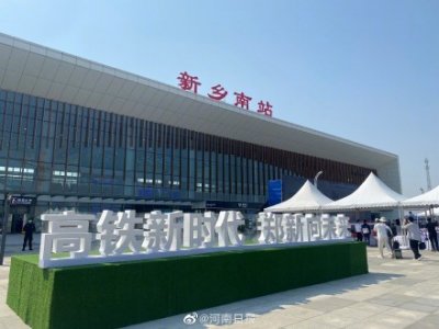 ​济郑高铁新乡南站正式开通 郑州东到新乡南仅需10分钟