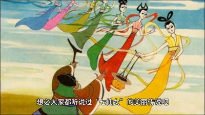 ​天上人间|七仙女的美丽传说