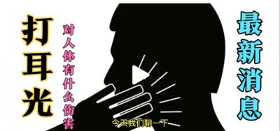 ​浅谈掌掴打耳光对人体的伤害？