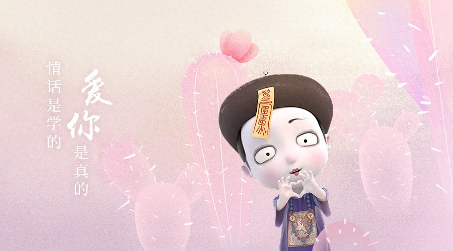 情话是我抄的，可爱你我是认真的，僵小鱼横板壁纸来啦